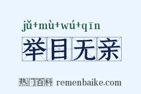 举目无亲是什么意思的图片